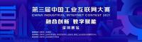 推动数字经济建设第三届中国工业互联网大赛深圳赛站火热招募中
